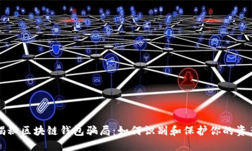 揭秘区块链钱包骗局：如何识别和保护你的资产