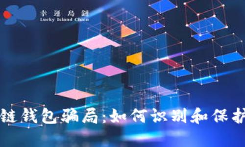 揭秘区块链钱包骗局：如何识别和保护你的资产
