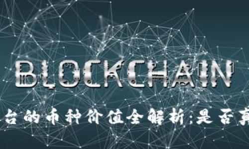Tokenim平台的币种价值全解析：是否真的都值钱？