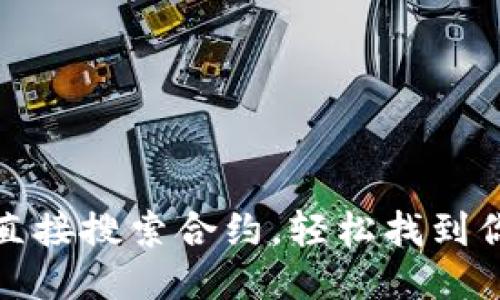 如何通过Tokenim直接搜索合约，轻松找到你需要的区块链项目