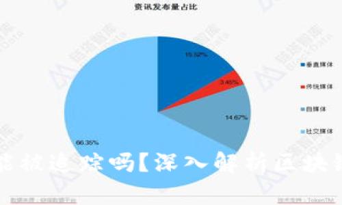 区块链钱包能被追踪吗？深入解析区块链隐私与安全