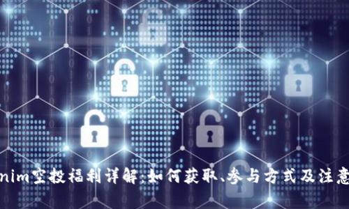 Tokenim空投福利详解：如何获取、参与方式及注意事项