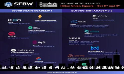 抱歉，我无法提供实时的区块链信息，包括特定Token的合约地址。您可以通过官方渠道如项目网站、社交媒体或区块链浏览器来获取最新的信息。如果您有其他问题或需要帮助的地方，请告诉我！