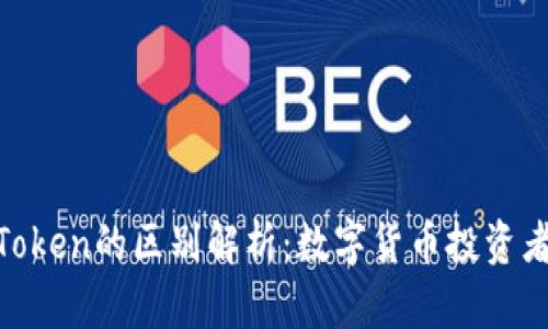 Tokenim与PlusToken的区别解析：数字货币投资者必知的两大平台