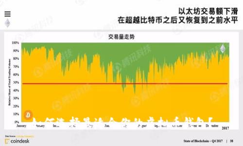 如何选择最适合你的虚拟币钱包？
