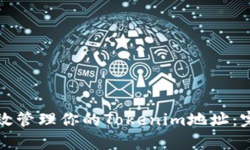 如何有效管理你的Tokenim地址：完整指南