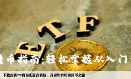 比特币钱包转币指南：轻松掌握从入门到精通的技能