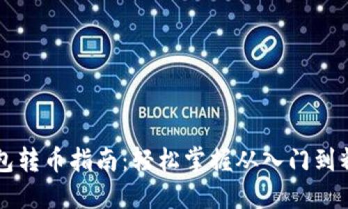 比特币钱包转币指南：轻松掌握从入门到精通的技能