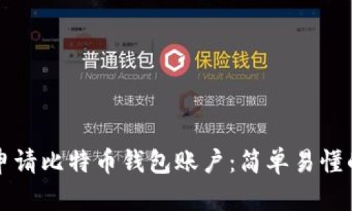如何快速申请比特币钱包账户：简单易懂的步骤指南