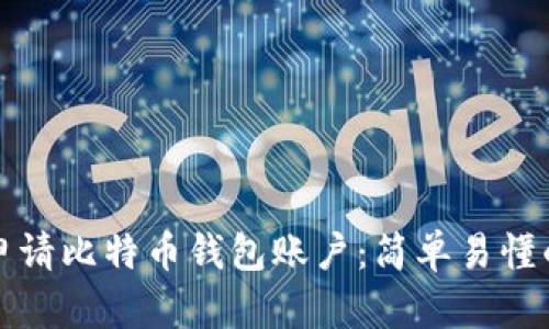 如何快速申请比特币钱包账户：简单易懂的步骤指南