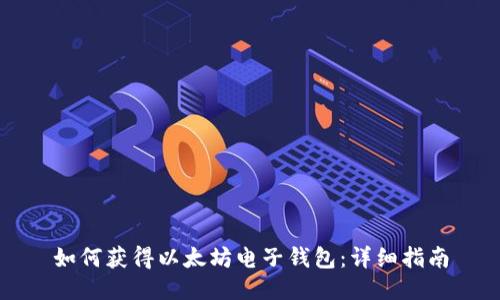 如何获得以太坊电子钱包：详细指南