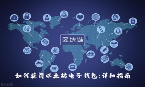 如何获得以太坊电子钱包：详细指南
