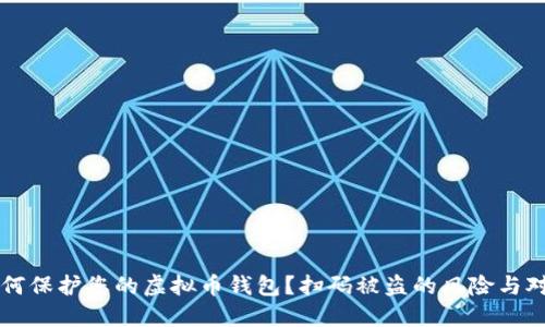 如何保护您的虚拟币钱包？扫码被盗的风险与对策