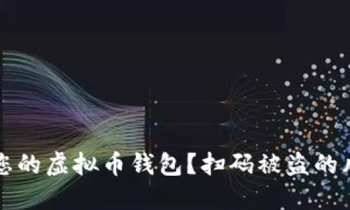 如何保护您的虚拟币钱包？扫码被盗的风险与对策