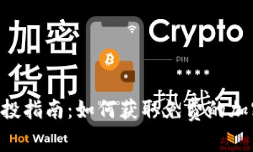Tokenim空投指南：如何获取免费的加密货币奖励