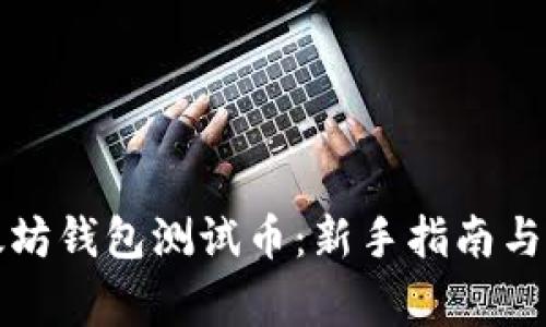 如何获取以太坊钱包测试币：新手指南与常见问题解答