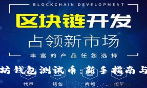 如何获取以太坊钱包测试币：新手指南与常见问题解答