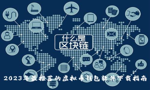 2023年最推荐的虚拟币钱包软件下载指南