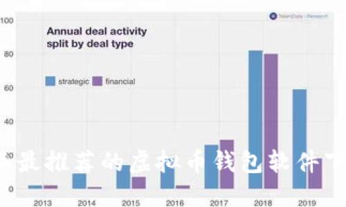 2023年最推荐的虚拟币钱包软件下载指南