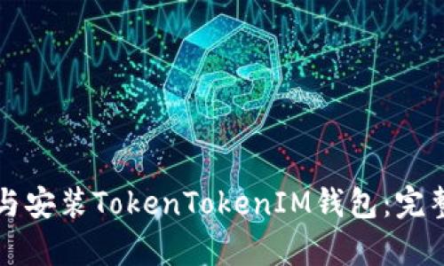 如何下载与安装TokenTokenIM钱包：完整流程解析