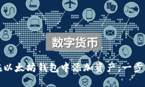 如何在以太坊钱包中添加资产：一步步指导