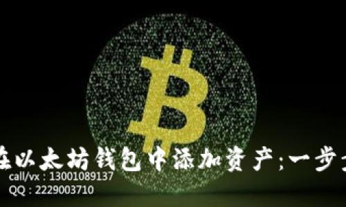 如何在以太坊钱包中添加资产：一步步指导