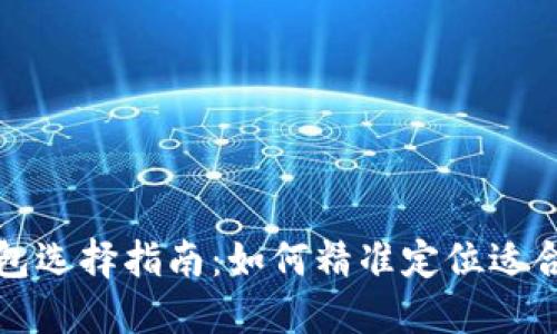 区块链钱包选择指南：如何精准定位适合你的区域