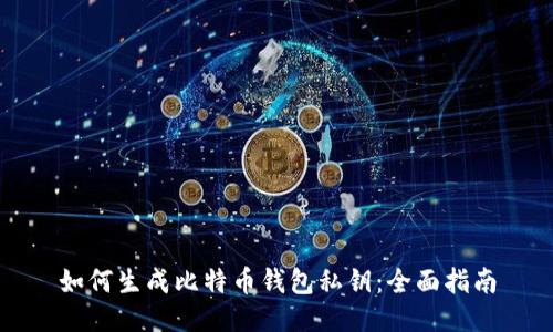 如何生成比特币钱包私钥：全面指南