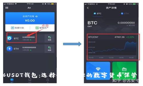 揭秘USDT钱包：选择最适合你的数字货币保管方案