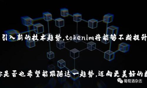 wniekatokenim界面UI设计最佳实践与趋势分析/wnieka

UI设计, tokenim, 界面设计, 用户体验/guanjianci

引言：科技与设计的结合

在科技飞速发展的今天，用户界面(UI)的设计愈发重要。无论是移动应用还是网站，良好的UI能够极大提升用户体验，并影响用户的使用习惯与满意度。特别是在区块链和加密货币日益流行的背景下，tokenim等产品的UI设计便成为了重要的讨论话题。你是否曾经为某个复杂的界面而感到困惑？今天，我们就来深入探讨tokenim的界面设计，找出优秀UI设计的最佳实践，让用户的使用体验更上一层楼。


什么是tokenim？

tokenim是一款旨在促进区块链技术和加密资产管理的平台。其核心功能是为用户提供方便的数字资产管理和交易服务。随着区块链技术的普及，越来越多的人希望能够安全、便捷地管理自己的数字资产。tokenim的出现，就是为了解决这一需求。但是，随着产品复杂性的提升，用户友好的界面显得尤为重要。你有没有注意到，使用体验的好坏常常成为用户最终选择某一产品的关键因素之一？


优秀UI设计的原则

在讨论tokenim的界面设计之前，我们需要了解一些优秀UI设计的基本原则。这些原则不仅适用于tokenim，也适用于其他任何需要UI设计的产品。


h4/h4

用户在使用任何软件时，首要的需求就是快速而准确地获取信息。简单明了的设计可以大大减少用户的学习成本。对于tokenim来说，清晰的导航栏、简洁的图标设计、以及直观的信息呈现无疑会让用户倍感轻松。你是否已经为那些复杂的界面而头痛不已？


h4一致性/h4

界面中的元素应该保持一致性，包括颜色、字体、按钮样式等。这样可以使用户在体验过程中保持流畅，不会因为界面元素的变化而感到困惑。tokenim在设计过程中，也需要确保不同模块之间的视觉效果和交互体验的一致性，才能增强用户的信任感和使用的稳定性。


h4交互反馈/h4

良好的UI设计需要提供即时的交互反馈。当用户点击按钮或进行其他操作时，系统应立即给出视觉或听觉反馈。这可以帮助用户了解其操作是否成功或者需要更正。作为一款承载着用户资产的平台，tokenim在这一点上更需格外用心。你有没有遇到过那种点击了没有任何反应的按钮？那种无助的感觉真的令人沮丧。


tokenim的界面设计实践

在了解了基本设计原则后，我们就可以来看看tokenim在实际设计中的运用。该平台致力于为用户提供便捷的数字资产管理体验，因此在界面设计上做出了诸多努力。


h4色彩运用/h4

色彩在UI设计中扮演着至关重要的角色。它不仅影响用户的情绪，还能够提升用户的参与度。tokenim的界面设计采用了冷色调作为主色，给人一种专业、沉稳的感觉。这与该平台所涉及的高科技行业相符，传达出一种可信赖的氛围。然而，也要注意适度地引入一些亮色，以提升界面的活跃感。你觉得色彩对用户体验的重要性有多大？


h4信息架构/h4

良好的信息架构能够帮助用户快速找到所需的信息。在tokenim的设计中，重要的信息总是以醒目的方式展现，而一些次要的内容则被适当地隐蔽。这样的设计思路，无疑能够提升用户的操作效率，降低用户的认知负担。


h4模块化设计/h4

通过引入模块化的设计，tokenim能够让用户根据自己的需要选择信息模块，获取个性化的使用体验。这种灵活的设计方式，尤其受到了年轻用户的青睐。他们希望能够按照自己的需求自由定制界面，这正是tokenim所提供的一项功能。你愿意尝试一种更个性化的用户体验吗？


移动端的UI挑战与解决方案

随着科技的发展，移动设备已成为人们日常生活中不可或缺的一部分。tokenim作为一款面向广大用户的数字资产管理工具，也需要兼顾移动端的设计挑战。在这里，我们讨论一些常见的问题以及tokenim在移动端的解决方案。


h4屏幕尺寸限制/h4

移动设备的屏幕尺寸相对较小，这意味着在设计时必须考虑如何有效利用有限的显示空间。tokenim通过采用响应式设计，灵活调整界面布局和元素所占的空间，使得每一部分的信息都能被合理呈现，用户在操作时也能保持流畅度。


h4触控操作/h4

与传统的鼠标操作相比，触控操作需要更多的空间和间隔，以减少误操作的概率。tokenim的按钮设计遵循了这一原则，确保每个交互元素都足够大，并且保持适度的距离，让用户在使用过程中感到舒适自在。


用户体验的影响因素

影响用户体验的因素有很多。在tokenim的设计中，不仅要考虑界面的美观性，还要注重功能的实用性。同时，用户的心理感受也是设计过程中一个不可忽视的部分。你是否觉得在使用某个产品时，心理上的舒适感会直接影响到你的使用频率？


h4心理预期/h4

用户在面对产品时，往往会根据他们的使用习惯和过往经验形成心理预期。例如，用户在其他金融类APP中常见的界面元素，可能会形成他们对tokenim的期待。tokenim需要在设计中平衡创新与传统，从而消除用户的陌生感，提升其信任感。


h4用户反馈的重要性/h4

在设计过程结束后，用户反馈是一个至关重要的环节。tokenim可以通过收集用户的使用体验和建议，不断其界面设计，确保与用户的需求保持一致。同时，用户的反馈也能够为后续的新功能开发提供宝贵的参考依据。你认为用户的声音有多重要呢？


未来的趋势：AI与UI设计的结合

未来，人工智能(AI)与用户界面（UI）设计的结合将成为一个重要的趋势。通过机器学习和数据分析，tokenim可以更加精准地了解用户的使用习惯和偏好，从而设计出更符合用户需求的界面。有人会问，AI是否会取代UI设计师的工作？其实，AI和设计师的结合只会让设计更加高效，设计师依然发挥着创造力的关键作用。


结语：用户体验的永恒追求

无论科技如何进步，用户体验的优先级始终不可低估。tokenim作为一款面向广泛用户的数字资产管理平台，必须始终将用户体验放在首位。通过坚持设计原则、关注用户需求以及引入新的技术趋势，tokenim将能够不断提升其界面的使用体验。



在这个快速变化的时代，优秀的UI设计不仅是视觉的享受，更是用户与产品交互过程中的一种情感连接。希望未来的设计能够更加关注人性化，创造出更具魅力和吸引力的产品。你是否也希望能跟随这一趋势，迈向更美好的数字时代呢？
