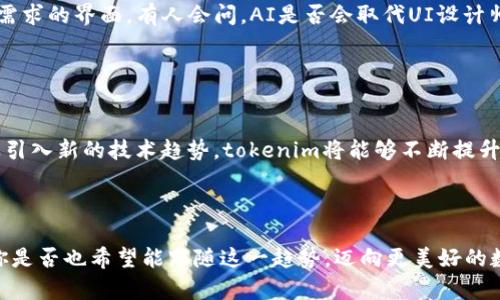 wniekatokenim界面UI设计最佳实践与趋势分析/wnieka

UI设计, tokenim, 界面设计, 用户体验/guanjianci

引言：科技与设计的结合

在科技飞速发展的今天，用户界面(UI)的设计愈发重要。无论是移动应用还是网站，良好的UI能够极大提升用户体验，并影响用户的使用习惯与满意度。特别是在区块链和加密货币日益流行的背景下，tokenim等产品的UI设计便成为了重要的讨论话题。你是否曾经为某个复杂的界面而感到困惑？今天，我们就来深入探讨tokenim的界面设计，找出优秀UI设计的最佳实践，让用户的使用体验更上一层楼。


什么是tokenim？

tokenim是一款旨在促进区块链技术和加密资产管理的平台。其核心功能是为用户提供方便的数字资产管理和交易服务。随着区块链技术的普及，越来越多的人希望能够安全、便捷地管理自己的数字资产。tokenim的出现，就是为了解决这一需求。但是，随着产品复杂性的提升，用户友好的界面显得尤为重要。你有没有注意到，使用体验的好坏常常成为用户最终选择某一产品的关键因素之一？


优秀UI设计的原则

在讨论tokenim的界面设计之前，我们需要了解一些优秀UI设计的基本原则。这些原则不仅适用于tokenim，也适用于其他任何需要UI设计的产品。


h4/h4

用户在使用任何软件时，首要的需求就是快速而准确地获取信息。简单明了的设计可以大大减少用户的学习成本。对于tokenim来说，清晰的导航栏、简洁的图标设计、以及直观的信息呈现无疑会让用户倍感轻松。你是否已经为那些复杂的界面而头痛不已？


h4一致性/h4

界面中的元素应该保持一致性，包括颜色、字体、按钮样式等。这样可以使用户在体验过程中保持流畅，不会因为界面元素的变化而感到困惑。tokenim在设计过程中，也需要确保不同模块之间的视觉效果和交互体验的一致性，才能增强用户的信任感和使用的稳定性。


h4交互反馈/h4

良好的UI设计需要提供即时的交互反馈。当用户点击按钮或进行其他操作时，系统应立即给出视觉或听觉反馈。这可以帮助用户了解其操作是否成功或者需要更正。作为一款承载着用户资产的平台，tokenim在这一点上更需格外用心。你有没有遇到过那种点击了没有任何反应的按钮？那种无助的感觉真的令人沮丧。


tokenim的界面设计实践

在了解了基本设计原则后，我们就可以来看看tokenim在实际设计中的运用。该平台致力于为用户提供便捷的数字资产管理体验，因此在界面设计上做出了诸多努力。


h4色彩运用/h4

色彩在UI设计中扮演着至关重要的角色。它不仅影响用户的情绪，还能够提升用户的参与度。tokenim的界面设计采用了冷色调作为主色，给人一种专业、沉稳的感觉。这与该平台所涉及的高科技行业相符，传达出一种可信赖的氛围。然而，也要注意适度地引入一些亮色，以提升界面的活跃感。你觉得色彩对用户体验的重要性有多大？


h4信息架构/h4

良好的信息架构能够帮助用户快速找到所需的信息。在tokenim的设计中，重要的信息总是以醒目的方式展现，而一些次要的内容则被适当地隐蔽。这样的设计思路，无疑能够提升用户的操作效率，降低用户的认知负担。


h4模块化设计/h4

通过引入模块化的设计，tokenim能够让用户根据自己的需要选择信息模块，获取个性化的使用体验。这种灵活的设计方式，尤其受到了年轻用户的青睐。他们希望能够按照自己的需求自由定制界面，这正是tokenim所提供的一项功能。你愿意尝试一种更个性化的用户体验吗？


移动端的UI挑战与解决方案

随着科技的发展，移动设备已成为人们日常生活中不可或缺的一部分。tokenim作为一款面向广大用户的数字资产管理工具，也需要兼顾移动端的设计挑战。在这里，我们讨论一些常见的问题以及tokenim在移动端的解决方案。


h4屏幕尺寸限制/h4

移动设备的屏幕尺寸相对较小，这意味着在设计时必须考虑如何有效利用有限的显示空间。tokenim通过采用响应式设计，灵活调整界面布局和元素所占的空间，使得每一部分的信息都能被合理呈现，用户在操作时也能保持流畅度。


h4触控操作/h4

与传统的鼠标操作相比，触控操作需要更多的空间和间隔，以减少误操作的概率。tokenim的按钮设计遵循了这一原则，确保每个交互元素都足够大，并且保持适度的距离，让用户在使用过程中感到舒适自在。


用户体验的影响因素

影响用户体验的因素有很多。在tokenim的设计中，不仅要考虑界面的美观性，还要注重功能的实用性。同时，用户的心理感受也是设计过程中一个不可忽视的部分。你是否觉得在使用某个产品时，心理上的舒适感会直接影响到你的使用频率？


h4心理预期/h4

用户在面对产品时，往往会根据他们的使用习惯和过往经验形成心理预期。例如，用户在其他金融类APP中常见的界面元素，可能会形成他们对tokenim的期待。tokenim需要在设计中平衡创新与传统，从而消除用户的陌生感，提升其信任感。


h4用户反馈的重要性/h4

在设计过程结束后，用户反馈是一个至关重要的环节。tokenim可以通过收集用户的使用体验和建议，不断其界面设计，确保与用户的需求保持一致。同时，用户的反馈也能够为后续的新功能开发提供宝贵的参考依据。你认为用户的声音有多重要呢？


未来的趋势：AI与UI设计的结合

未来，人工智能(AI)与用户界面（UI）设计的结合将成为一个重要的趋势。通过机器学习和数据分析，tokenim可以更加精准地了解用户的使用习惯和偏好，从而设计出更符合用户需求的界面。有人会问，AI是否会取代UI设计师的工作？其实，AI和设计师的结合只会让设计更加高效，设计师依然发挥着创造力的关键作用。


结语：用户体验的永恒追求

无论科技如何进步，用户体验的优先级始终不可低估。tokenim作为一款面向广泛用户的数字资产管理平台，必须始终将用户体验放在首位。通过坚持设计原则、关注用户需求以及引入新的技术趋势，tokenim将能够不断提升其界面的使用体验。



在这个快速变化的时代，优秀的UI设计不仅是视觉的享受，更是用户与产品交互过程中的一种情感连接。希望未来的设计能够更加关注人性化，创造出更具魅力和吸引力的产品。你是否也希望能跟随这一趋势，迈向更美好的数字时代呢？

