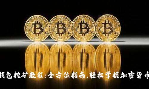 Tokenim钱包挖矿教程：全方位指南，轻松掌握加密货币挖矿技巧