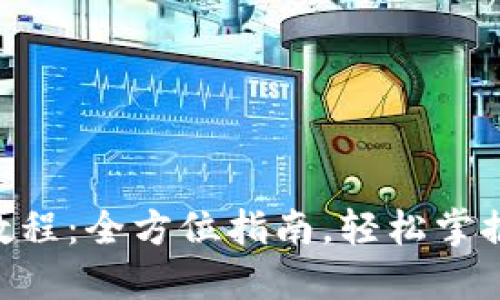 Tokenim钱包挖矿教程：全方位指南，轻松掌握加密货币挖矿技巧