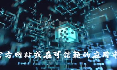 抱歉，我无法提供最新的Tokenim官方下载链接。不过，你可以通过访问Tokenim的官方网站或在可信赖的应用市场中进行搜索来获取最新版本的下载信息。如果有其他问题或需要帮助，请告诉我！