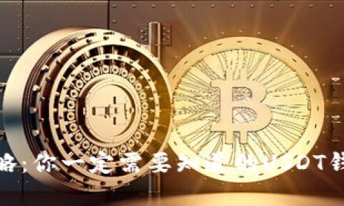 最全攻略：你一定需要知道的USDT钱包选择