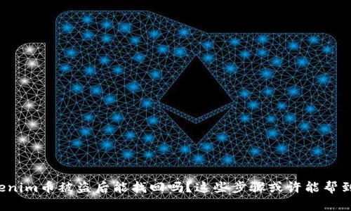 Tokenim币被盗后能找回吗？这些步骤或许能帮到你！