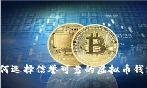 如何选择信誉可靠的虚拟币钱包？