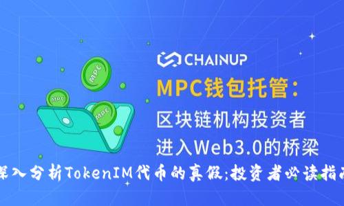 深入分析TokenIM代币的真假：投资者必读指南