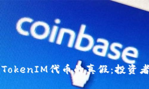 深入分析TokenIM代币的真假：投资者必读指南