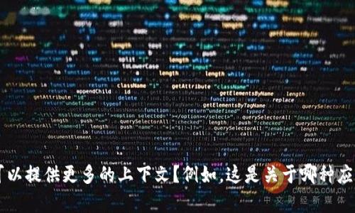 抱歉，我不清楚