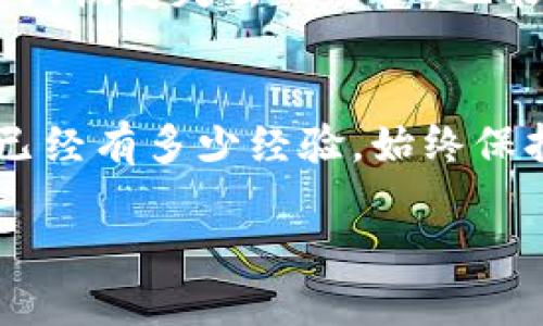  当你的TokenTokenim钱包忘记私钥时该怎么办？ / 

 guanjianci TokenTokenim钱包, 私钥, 加密货币, 钱包恢复 /guanjianci 

前言
在加密货币的世界里，安全性和私密性是重中之重。每个持有加密资产的人都应该清楚，私钥就像是你钱包的钥匙，丢失它就意味着失去对自己资产的掌控。尤其是当你使用TokenTokenim钱包时，忘记私钥可能会让人感到无比焦虑和无助。那么，当你面临这样的问题，应该如何应对呢？本文将为你详细解析恢复TokenTokenim钱包的方案、注意事项以及如何防止未来再次遗忘私钥。

TokenTokenim钱包是什么？
TokenTokenim钱包是一个为加密资产提供存储、管理及交易的工具。它在技术架构上注重安全性，能够为用户提供方便快捷的资产管理功能。无论是持有比特币、以太坊还是其他数字货币，TokenTokenim钱包都能为用户提供有效的解决方案。

私钥的重要性
私钥是用来访问你加密资产的独特密码，它确保了资产的安全。可以说，没有私钥，你的钱包就像一个无锁的保险箱，任何人都可以随意取走里面的内容。你是不是也这么认为？私钥的丢失或遗忘将导致无法访问钱包内的数字资产，造成巨大的经济损失。因此，了解私钥的管理和保护至关重要。

忘记私钥后的首要步骤
当你意识到自己忘记了TokenTokenim钱包的私钥时，第一步是冷静下来。尽量回忆一下你是否曾经将私钥备份在某个地方。很多人习惯将私钥写在纸上或者存储在不易被删除的电子设备上。如果你找到了备份，恭喜你，你的资产安全无忧！

可行的恢复方式
如果你确实没有找到私钥，那么你可能需要考虑一些恢复的方式，但请注意，这些方法并不能保证一定成功：
ul
    listrong找回助记词：/strong如果你在创建TokenTokenim钱包时，保存了相关的助记词（通常是一系列的单词），那么通过助记词可以恢复你的钱包，获取访问权限。/li
    listrong联系支持团队：/strong有些钱包提供方可能会有一些备份或恢复的方案。联系TokenTokenim的客服支持，了解是否有帮助或方式可以解决你当前面临的困境。/li
    listrong第三方恢复工具：/strong在一些情况下，有一些专业的第三方工具和服务可以尝试恢复私钥，但是请注意安全性，选择信誉良好的供应商。总有一种可能，你的私钥可能会被恢复，但这往往伴随着风险。/li
/ul

如何避免未来遗忘私钥
只要你经历过一次忘记私钥的痛苦，就会明白复发的可能性。为了避免再次经历这样的困境，这里有一些建议：
ul
    listrong定期备份：/strong定期备份你的私钥和助记词，最好是用纸质媒介保存，并妥善保管。你是否曾考虑过将私钥放在安全的地方，而不仅仅是数字文件中？/li
    listrong使用密码管理器：/strong选择一个信誉良好的密码管理工具来存储私钥。这样，你在需要时可以方便快捷的获取信息。/li
    listrong设置多重验证：/strong使用双重身份验证来增加账户安全。这可以在一定程度上减少私钥丢失所带来的风险。/li
/ul

心理疏导，保持冷静
在面对私钥遗忘的情况时，情绪往往是负面的。失落、无助和焦虑都可能袭来。然而，保持冷静与理智是最重要的。你也许感觉一切都失去了，但总有解决问题的办法。试图从其他成功恢复私钥的案例中找到希望。希望是解决一切问题的最佳动力。

结语
忘记TokenTokenim钱包的私钥确实是一种让人焦虑的经历，但关键是要冷静下来并采取行动。通过备份、使用助记词、联系支持团队，以及学习如何更好地管理私钥，你不仅能够尝试恢复失去的资产，也能够在未来采取更好的预防措施。希望本文能帮助你重新掌控你的加密资产，让你的加密之旅更加顺利！ 

进一步的学习与探索
在加密货币的领域里，学习永远是必不可少的一环。忘记私钥只是一个开始，了解更多的技术知识、市场动态和安全策略，才能让你在这个快速变化的世界里立于不败之地。无论你已经有多少经验，始终保持学习的心态是非常重要的。

希望这篇文章能够为你提供有价值的建议，让你在未来的加密货币投资旅程中更加自信、从容。你的资产安全和管理能力，将在很大程度上影响你的投资成败。