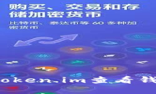 如何在Token.im查看钱包名称？