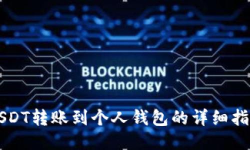 USDT转账到个人钱包的详细指南
