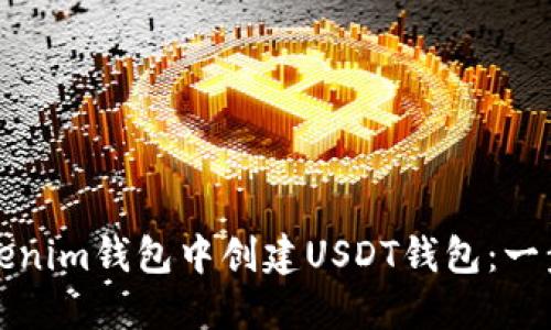 如何在Tokenim钱包中创建USDT钱包：一步一步指南