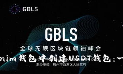如何在Tokenim钱包中创建USDT钱包：一步一步指南
