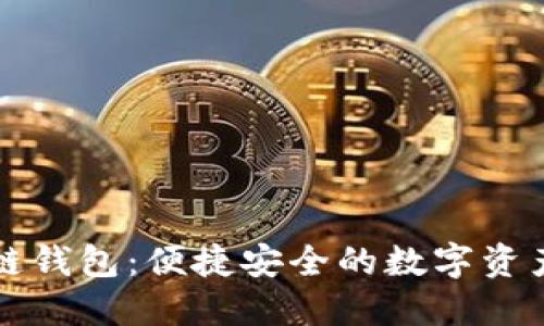 大众区块链钱包：便捷安全的数字资产管理工具