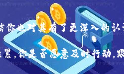   TP Token：未来数字资产的核心力量 / 

 guanjianci TP Token, 数字资产, 区块链, 加密货币 /guanjianci 

引言：什么是TP Token？
在数字货币和区块链技术飞速发展的今天，各种新兴的加密资产层出不穷。其中，TP Token作为一种新型的数字资产，逐渐引起了投资者和技术爱好者的注意。你是不是也听说过TP Token，他背后有怎样的故事和潜力呢？

TP Token的基本概念
TP Token是基于区块链技术的一种加密货币，它旨在实现去中心化和无信任的交易。通过TP Token，用户可以安全、快速地进行值的传递，而不需要依赖传统金融机构。这一点，恰恰反映了区块链的核心理念：去中心化。
TP Token的交易记录是公开透明的，任何人都可以查看，这增强了用户的信任感。相比于传统的银行系统，TP Token的操作成本更低，交易速度更快，这使得它在金融科技领域的应用潜力巨大。

TP Token的优势
TP Token的优势主要体现在以下几个方面：
ul
    listrong安全性/strong：使用区块链技术，交易信息经过加密，确保了数据的安全性。/li
    listrong去中心化/strong：没有中心化的机构控制，用户之间的交易更加自主。/li
    listrong低交易成本/strong：相比于传统金融交易，TP Token的交易费用更低。/li
    listrong快速交易/strong：区块链的即时交易特点，使得用户可以快速完成支付。/li
/ul
总的来说，这些优势让TP Token在市场上备受关注。你是否也在考虑投资于这个崭新的数字资产呢？

TP Token的市场前景
随着数字经济的不断发展，TP Token的市场前景逐渐明朗。一方面，越来越多的企业和个人开始接受并使用加密货币；另一方面，区块链技术的成熟也为TP Token的发展奠定了基础。
随着全球经济的数字化转型，TP Token有望成为跨境支付、资产管理等领域的重要工具。对于投资者来说，抓住这一波数字资产的浪潮，或许能够实现更大的经济收益。那么你是否已经准备好跟上这股潮流呢？

TP Token如何获取
如果你想要投资TP Token，获取的方式主要有以下几种：
ul
    listrong数字货币交易所/strong：通过各种主流的数字货币交易所购买TP Token，例如币安、火币等。/li
    listrong挖矿/strong：一些新兴的TP Token项目可能会提供挖矿的方式获取Token，参与者需要配置相应的硬件和软件。/li
    listrong空投和奖励/strong：部分项目会通过空投活动或社区奖励机制，向用户分发TP Token。/li
/ul
你认为哪种方式获取TP Token最有吸引力呢？或许你已经有自己的看法！

TP Token的使用场景
TP Token的应用场景非常广泛，以下是一些主要的使用领域：
ul
    listrong支付和交易/strong： TP Token可以作为消费支付的工具，实现快速安全的交易。/li
    listrong智能合约/strong：基于TP Token的智能合约应用，可用于自动化的合约执行，降低交易成本。/li
    listrong资产 tokenization/strong：现实世界资产的数字化，使得资产交易更加高效透明。/li
/ul
随着使用场景的不断扩大，TP Token的市场影响力也在迅速增加。你是否已经想到了自己在这些场景中如何应用TP Token呢？

TP Token面临的挑战
尽管TP Token拥有广阔的市场前景和应用潜力，但它依然面临着一些挑战：
ul
    listrong监管政策/strong：各国对加密货币的监管政策不一，有可能影响TP Token的流通和使用。/li
    listrong市场竞争/strong：众多数字资产的激烈竞争，对TP Token来说也是一大挑战。/li
    listrong技术安全/strong：网络安全问题始终是数字资产面临的重要风险。/li
/ul
你怎么看待这些挑战？它们会对TP Token的发展产生怎样的影响呢？

未来趋势：TP Token如何发展
在未来，TP Token将在技术和市场方面持续发展：
ul
    listrong跨链技术的应用/strong：不同区块链之间的相互连接，将使得TP Token可以更加广泛地应用。/li
    listrong更多的合作伙伴/strong：与金融机构、企业、社区的合作，将进一步推动TP Token的应用场景。/li
    listrong创新的产品和服务/strong：TP Token的发行团队需要不断创新，开发出更多高附加值的产品，以满足市场需求。/li
/ul
科技的不断进步，将为TP Token的未来带来更多可能性。你是否也期待着这个数字资产的发展呢？

结论
TP Token作为一种新兴的数字资产，其优势和潜力不容忽视。通过了解TP Token的基本概念、市场前景、获取方式及使用场景，相信你也对其有了更深入的认识。在未来，TP Token将在数字经济中扮演越来越重要的角色。你准备好把握这场数字货币的浪潮，成为这一崭新世界的一部分吗？

总之，TP Token的未来充满机遇与挑战。抓住机遇、迎接挑战，将使你在不久的未来获得丰厚的回报。不要等到别人实现了财富的积累，你是否愿意及时行动，跟随这个变革的步伐呢？