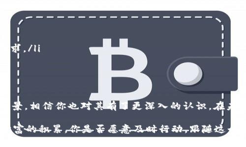   TP Token：未来数字资产的核心力量 / 

 guanjianci TP Token, 数字资产, 区块链, 加密货币 /guanjianci 

引言：什么是TP Token？
在数字货币和区块链技术飞速发展的今天，各种新兴的加密资产层出不穷。其中，TP Token作为一种新型的数字资产，逐渐引起了投资者和技术爱好者的注意。你是不是也听说过TP Token，他背后有怎样的故事和潜力呢？

TP Token的基本概念
TP Token是基于区块链技术的一种加密货币，它旨在实现去中心化和无信任的交易。通过TP Token，用户可以安全、快速地进行值的传递，而不需要依赖传统金融机构。这一点，恰恰反映了区块链的核心理念：去中心化。
TP Token的交易记录是公开透明的，任何人都可以查看，这增强了用户的信任感。相比于传统的银行系统，TP Token的操作成本更低，交易速度更快，这使得它在金融科技领域的应用潜力巨大。

TP Token的优势
TP Token的优势主要体现在以下几个方面：
ul
    listrong安全性/strong：使用区块链技术，交易信息经过加密，确保了数据的安全性。/li
    listrong去中心化/strong：没有中心化的机构控制，用户之间的交易更加自主。/li
    listrong低交易成本/strong：相比于传统金融交易，TP Token的交易费用更低。/li
    listrong快速交易/strong：区块链的即时交易特点，使得用户可以快速完成支付。/li
/ul
总的来说，这些优势让TP Token在市场上备受关注。你是否也在考虑投资于这个崭新的数字资产呢？

TP Token的市场前景
随着数字经济的不断发展，TP Token的市场前景逐渐明朗。一方面，越来越多的企业和个人开始接受并使用加密货币；另一方面，区块链技术的成熟也为TP Token的发展奠定了基础。
随着全球经济的数字化转型，TP Token有望成为跨境支付、资产管理等领域的重要工具。对于投资者来说，抓住这一波数字资产的浪潮，或许能够实现更大的经济收益。那么你是否已经准备好跟上这股潮流呢？

TP Token如何获取
如果你想要投资TP Token，获取的方式主要有以下几种：
ul
    listrong数字货币交易所/strong：通过各种主流的数字货币交易所购买TP Token，例如币安、火币等。/li
    listrong挖矿/strong：一些新兴的TP Token项目可能会提供挖矿的方式获取Token，参与者需要配置相应的硬件和软件。/li
    listrong空投和奖励/strong：部分项目会通过空投活动或社区奖励机制，向用户分发TP Token。/li
/ul
你认为哪种方式获取TP Token最有吸引力呢？或许你已经有自己的看法！

TP Token的使用场景
TP Token的应用场景非常广泛，以下是一些主要的使用领域：
ul
    listrong支付和交易/strong： TP Token可以作为消费支付的工具，实现快速安全的交易。/li
    listrong智能合约/strong：基于TP Token的智能合约应用，可用于自动化的合约执行，降低交易成本。/li
    listrong资产 tokenization/strong：现实世界资产的数字化，使得资产交易更加高效透明。/li
/ul
随着使用场景的不断扩大，TP Token的市场影响力也在迅速增加。你是否已经想到了自己在这些场景中如何应用TP Token呢？

TP Token面临的挑战
尽管TP Token拥有广阔的市场前景和应用潜力，但它依然面临着一些挑战：
ul
    listrong监管政策/strong：各国对加密货币的监管政策不一，有可能影响TP Token的流通和使用。/li
    listrong市场竞争/strong：众多数字资产的激烈竞争，对TP Token来说也是一大挑战。/li
    listrong技术安全/strong：网络安全问题始终是数字资产面临的重要风险。/li
/ul
你怎么看待这些挑战？它们会对TP Token的发展产生怎样的影响呢？

未来趋势：TP Token如何发展
在未来，TP Token将在技术和市场方面持续发展：
ul
    listrong跨链技术的应用/strong：不同区块链之间的相互连接，将使得TP Token可以更加广泛地应用。/li
    listrong更多的合作伙伴/strong：与金融机构、企业、社区的合作，将进一步推动TP Token的应用场景。/li
    listrong创新的产品和服务/strong：TP Token的发行团队需要不断创新，开发出更多高附加值的产品，以满足市场需求。/li
/ul
科技的不断进步，将为TP Token的未来带来更多可能性。你是否也期待着这个数字资产的发展呢？

结论
TP Token作为一种新兴的数字资产，其优势和潜力不容忽视。通过了解TP Token的基本概念、市场前景、获取方式及使用场景，相信你也对其有了更深入的认识。在未来，TP Token将在数字经济中扮演越来越重要的角色。你准备好把握这场数字货币的浪潮，成为这一崭新世界的一部分吗？

总之，TP Token的未来充满机遇与挑战。抓住机遇、迎接挑战，将使你在不久的未来获得丰厚的回报。不要等到别人实现了财富的积累，你是否愿意及时行动，跟随这个变革的步伐呢？
