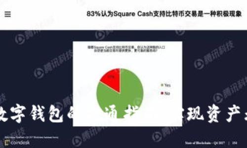 区块链数字钱包的打通指南：实现资产无缝转移