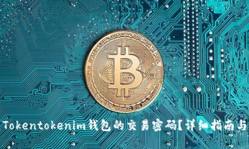 如何恢复Tokentokenim钱包的交易密码？详细指南与解决方案